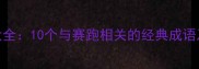 赛跑成语大全10个与赛跑相关的经典成语及实用场景