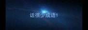 话很少成语