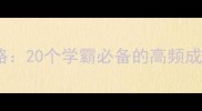 四字成语记忆全攻略20个学霸必备的高频成语及快速掌握技巧