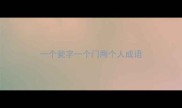 一个瓮字一个门两个人成语