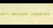 小学生成语学习趣味闯关游戏小树成语大挑战家长必看