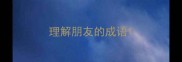 理解朋友的成语