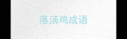 落汤鸡成语