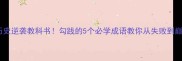 历史逆袭教科书勾践的5个必学成语教你从失败到巅峰