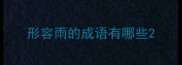 形容雨的成语有哪些