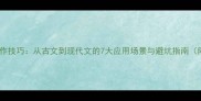 满篇成语的写作技巧从古文到现代文的7大应用场景与避坑指南附实战案例