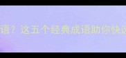 大小大小打一成语这五个经典成语助你快速掌握谐音技巧