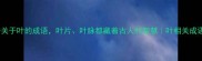 10个关于叶的成语叶片叶脉都藏着古人的智慧叶相关成语大全