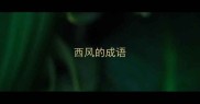 西风的成语