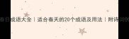 春日成语大全适合春天的20个成语及用法附诗词例句