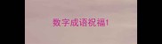 数字成语祝福