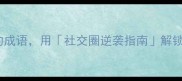 10个广交好友的成语用社交圈逆袭指南解锁高价值人脉