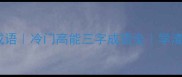 绝三编成语冷门高能三字成语全学渣逆袭必备