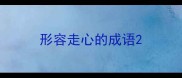 形容走心的成语