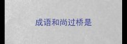 成语和尚过桥是