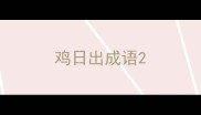 鸡日出成语
