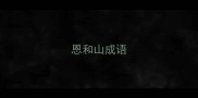 恩和山成语