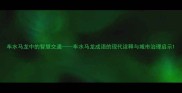 车水马龙中的智慧交通车水马龙成语的现代诠释与城市治理启示
