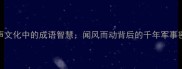 哨声文化中的成语智慧闻风而动背后的千年军事密码