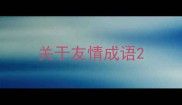 关于友情成语