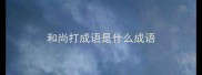 和尚打成语是什么成语