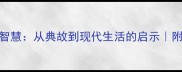 成语思春的智慧从典故到现代生活的启示附30个实用场景