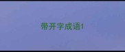 带开字成语