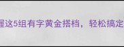 有有成语掌握这5组有字黄金搭档轻松搞定语文考试高频考点