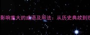 10个形容影响重大的成语及用法从历史典故到现代应用