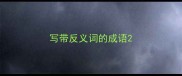 写带反义词的成语