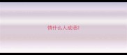 情什么人成语