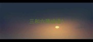 三和六猜成语