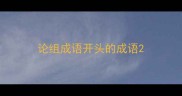 论组成语开头的成语
