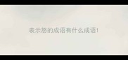 表示怒的成语有什么成语