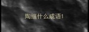 陶组什么成语