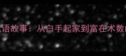 一袋钱背后的成语故事从白手起家到富在术数的财富智慧启示