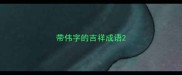 带伟字的吉祥成语