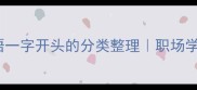 100个常用成语一字开头的分类整理职场学习情感全攻略