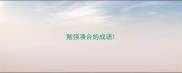 勉强凑合的成语