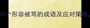 职场社交必知10个形容被骂的成语及应对策略助你化解尴尬