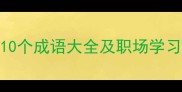形容不认真的10个成语大全及职场学习中的应用技巧