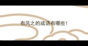 有风之的成语有哪些