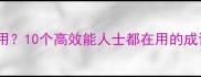 时间不够用10个高效能人士都在用的成语急救包