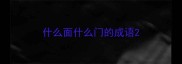 什么面什么门的成语