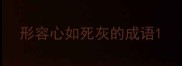 形容心如死灰的成语