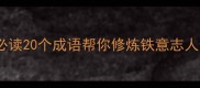 意志品质提升必读20个成语帮你修炼铁意志人生逆袭指南
