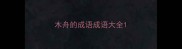 木舟的成语成语大全