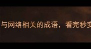 全网最全20个与网络相关的成语看完秒变社交圈段子手