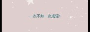 一次不如一次成语