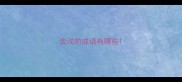 含浅的成语有哪些